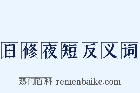 日修夜短反义词是什么意思的图片